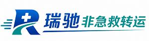 富川瑶族自治县瑞驰非急救转运｜病人出院长途护送服务